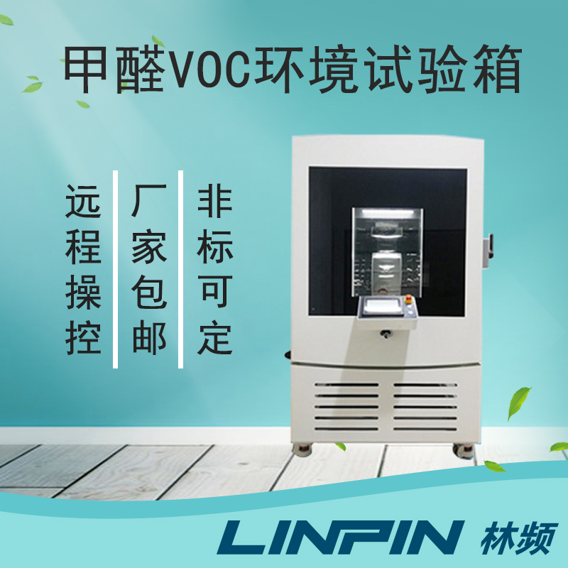 甲醛試驗箱-科技巔峰之作,重塑測試標準